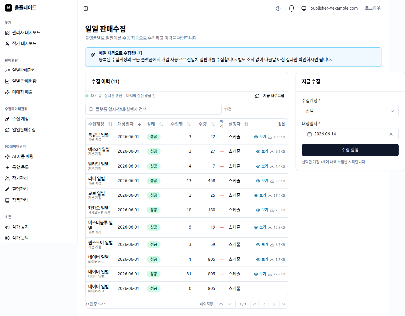 일일판매수집 화면
